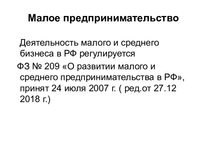 Малое предпринимательство Деятельность малого и среднего бизнеса в РФ регулируется ФЗ №