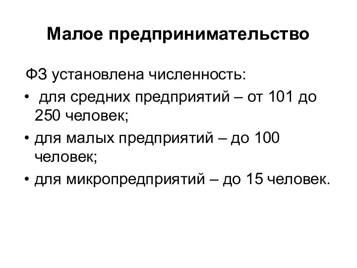 Малое предпринимательство ФЗ установлена численность: для средних предприятий – от 101 до