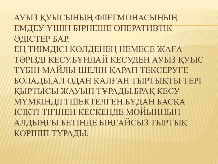 АУЫЗ ҚУЫСЫНЫҢ ФЛЕГМОНАСЫНЫҢ ЕМДЕУ ҮШІН БІРНЕШЕ ОПЕРАТИВТІК ӘДІСТЕР БАР. ЕҢ ТИІМДІСІ КӨЛДЕНЕҢ