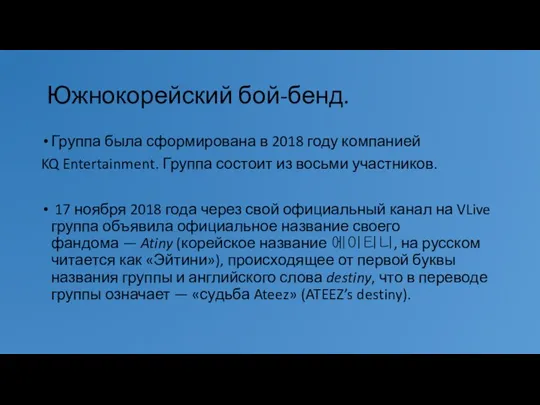 Южнокорейский бой-бенд. Группа была сформирована в 2018 году компанией KQ Entertainment. Группа