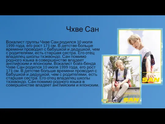 Чхве Сан Вокалист группы Чхве Сан родился 10 июля 1999 года, его