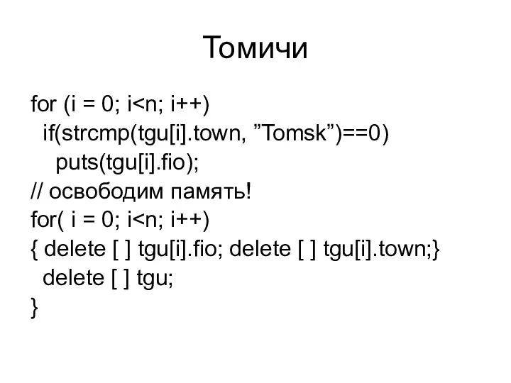 Томичи for (i = 0; i if(strcmp(tgu[i].town, ”Tomsk”)==0) puts(tgu[i].fio); // освободим память!
