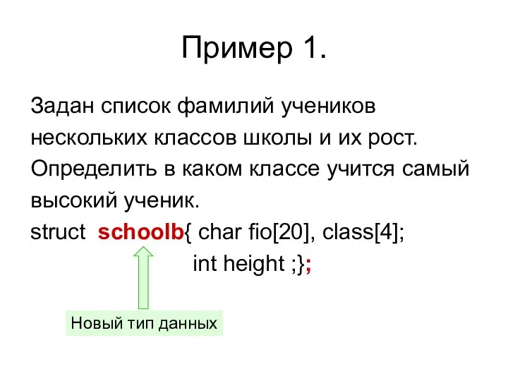 Пример 1. Задан список фамилий учеников нескольких классов школы и их рост.