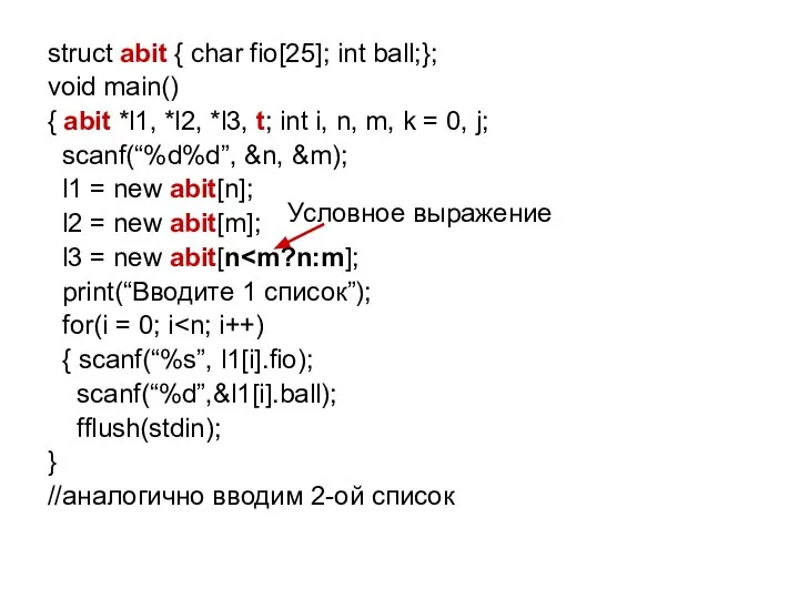 struct abit { char fio[25]; int ball;}; void main() { abit *l1,