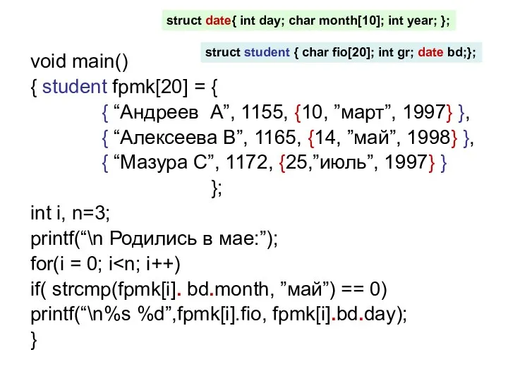 void main() { student fpmk[20] = { { “Андреев А”, 1155, {10,