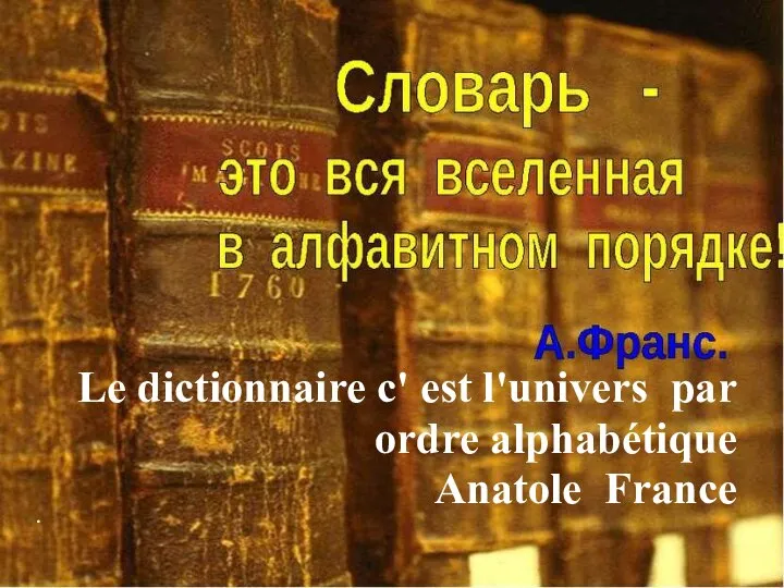 Le dictionnaire c' est l'univers par ordre alphabétique Anatole France