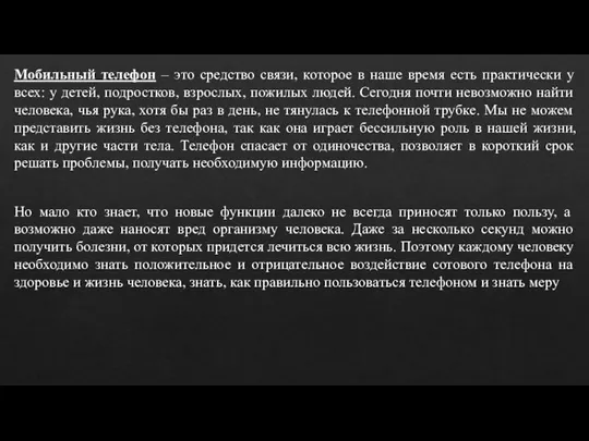 Мобильный телефон – это средство связи, которое в наше время есть практически