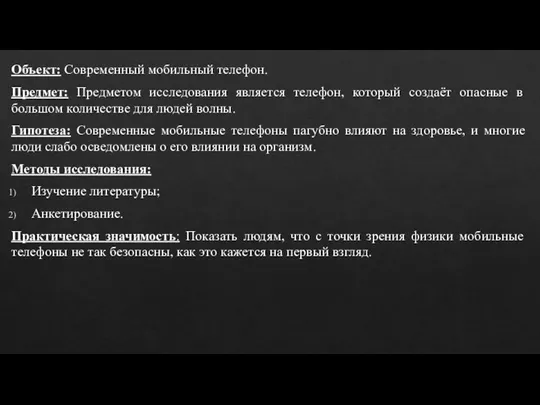 Объект: Современный мобильный телефон. Предмет: Предметом исследования является телефон, который создаёт опасные