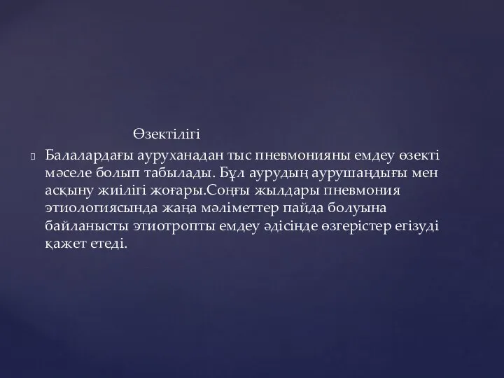 Өзектілігі Балалардағы ауруханадан тыс пневмонияны емдеу өзекті мәселе болып табылады. Бұл аурудың