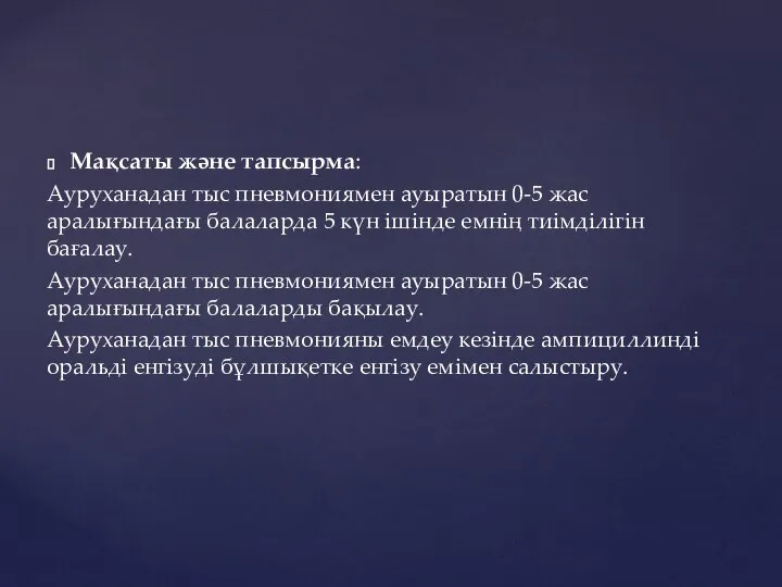 Мақсаты және тапсырма: Ауруханадан тыс пневмониямен ауыратын 0-5 жас аралығындағы балаларда 5