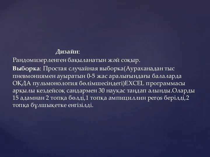 Дизайн: Рандомизерленген бақыланатын жәй соқыр. Выборка: Простая случайная выборка(Аураханадан тыс пневмониямен ауыратын