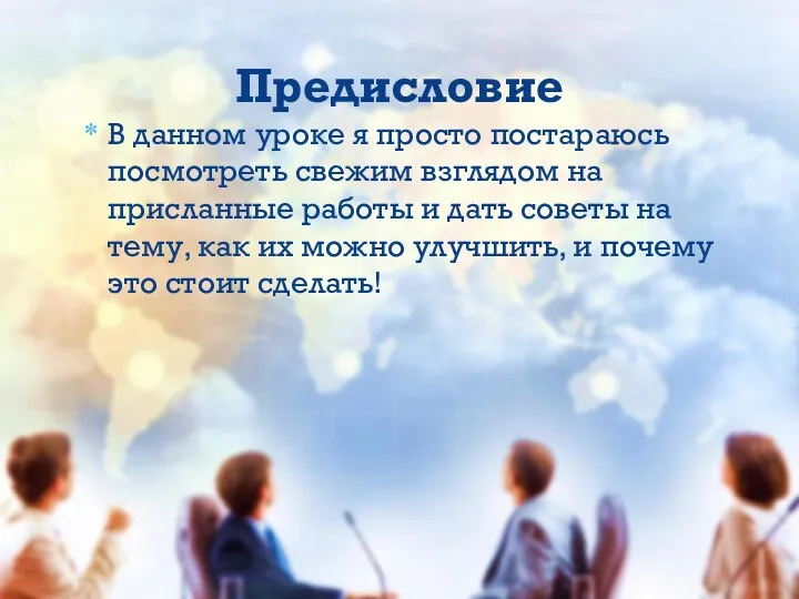 В данном уроке я просто постараюсь посмотреть свежим взглядом на присланные работы