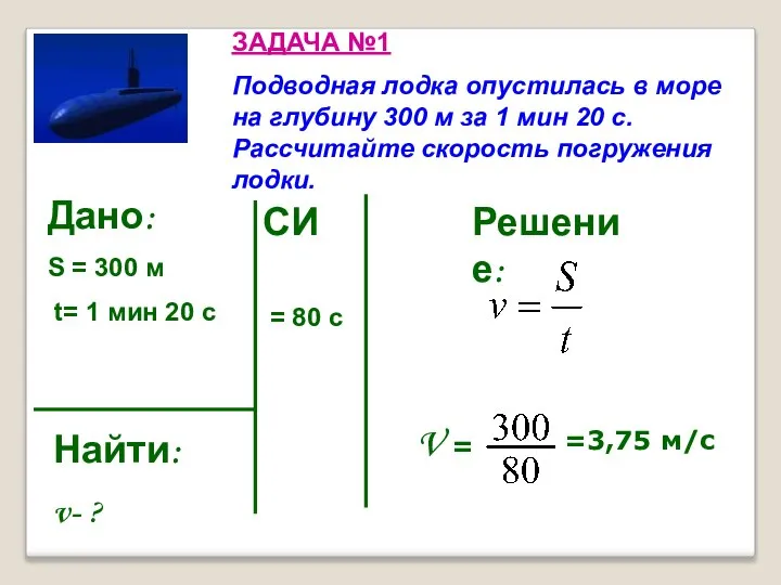 ЗАДАЧА №1 Подводная лодка опустилась в море на глубину 300 м за