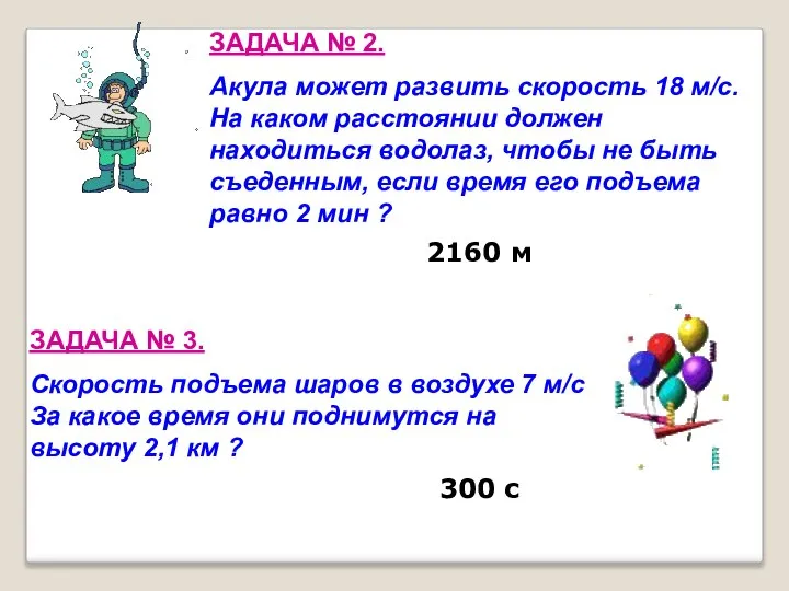 ЗАДАЧА № 2. Акула может развить скорость 18 м/с. На каком расстоянии