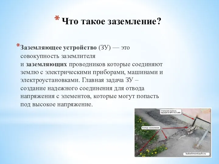 Что такое заземление? Заземляющее устройство (ЗУ) — это совокупность заземлителя и заземляющих