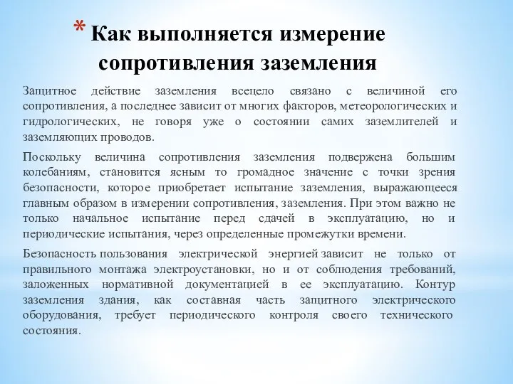 Как выполняется измерение сопротивления заземления Защитное действие заземления всецело связано с величиной