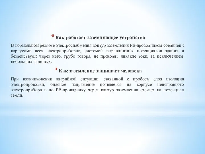 Как работает заземляющее устройство В нормальном режиме электроснабжения контур заземления РЕ-проводником соединен