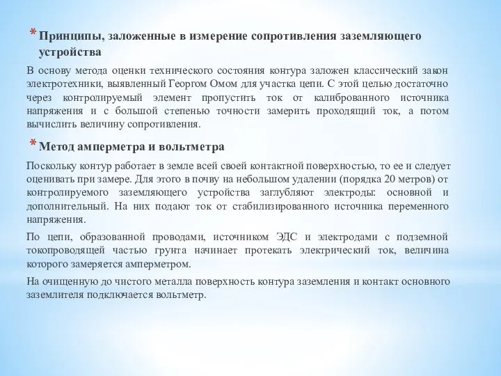 Принципы, заложенные в измерение сопротивления заземляющего устройства В основу метода оценки технического