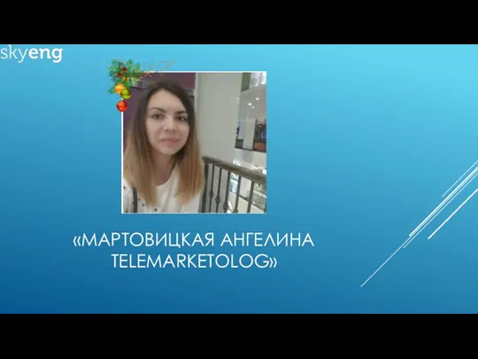 «МАРТОВИЦКАЯ АНГЕЛИНА TELEMARKETOLOG»