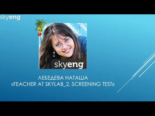 ЛЕБЕДЕВА НАТАША «TEACHER AT SKYLAB_2, SCREENING TEST»
