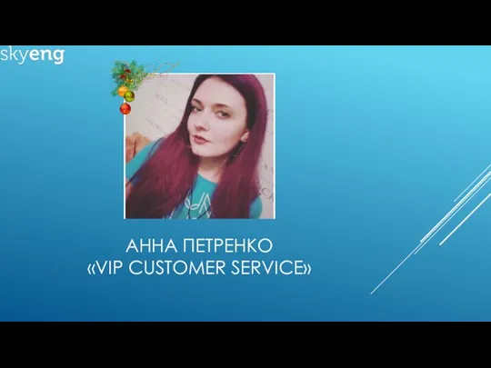 АННА ПЕТРЕНКО «VIP CUSTOMER SERVICE»