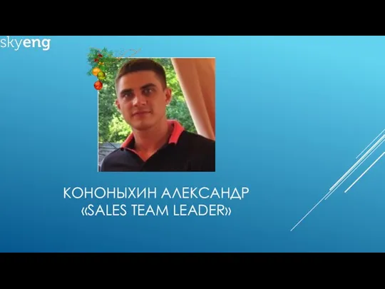 КОНОНЫХИН АЛЕКСАНДР «SALES TEAM LEADER»