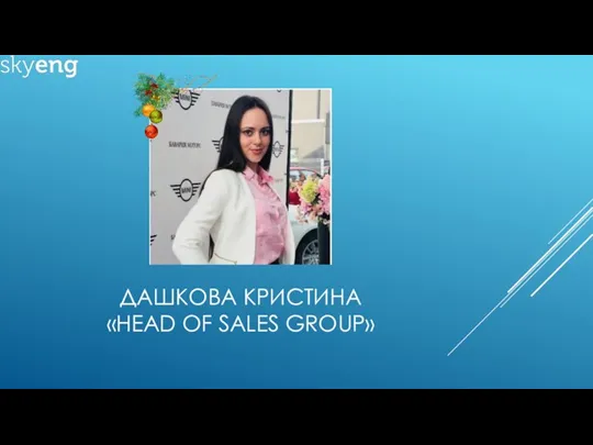 ДАШКОВА КРИСТИНА «HEAD OF SALES GROUP»