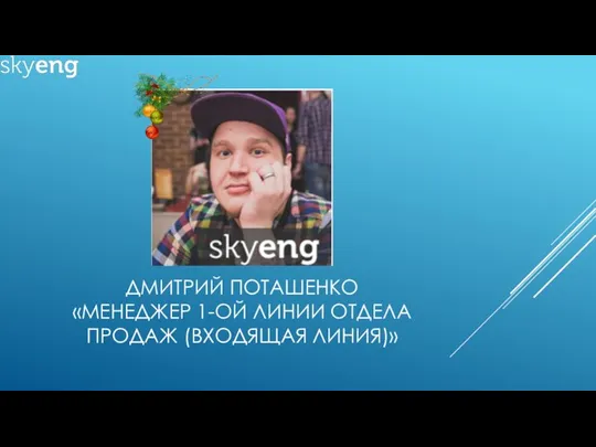 ДМИТРИЙ ПОТАШЕНКО «МЕНЕДЖЕР 1-ОЙ ЛИНИИ ОТДЕЛА ПРОДАЖ (ВХОДЯЩАЯ ЛИНИЯ)»