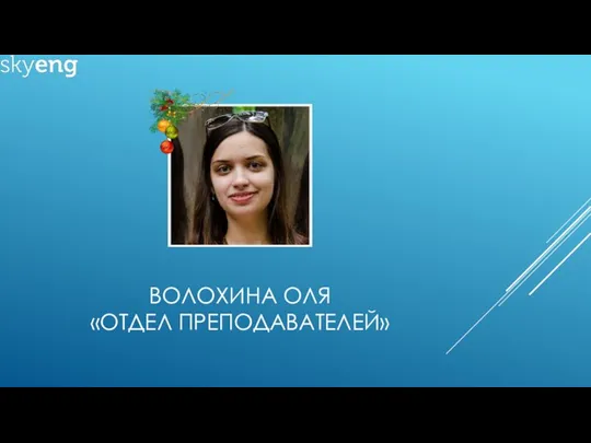 ВОЛОХИНА ОЛЯ «ОТДЕЛ ПРЕПОДАВАТЕЛЕЙ»