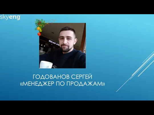 ГОДОВАНОВ СЕРГЕЙ «МЕНЕДЖЕР ПО ПРОДАЖАМ»