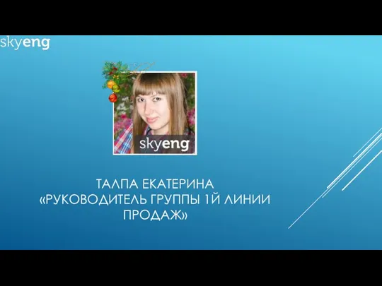 ТАЛПА ЕКАТЕРИНА «РУКОВОДИТЕЛЬ ГРУППЫ 1Й ЛИНИИ ПРОДАЖ»