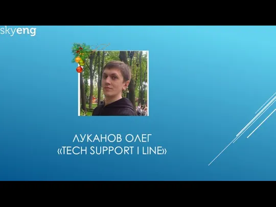 ЛУКАНОВ ОЛЕГ «TECH SUPPORT I LINE»