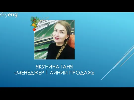 ЯКУНИНА ТАНЯ «МЕНЕДЖЕР 1 ЛИНИИ ПРОДАЖ»