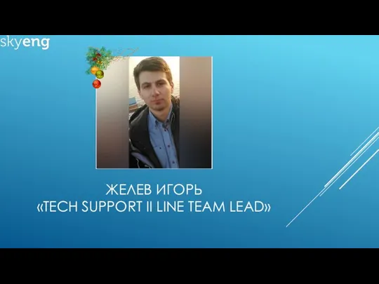 ЖЕЛЕВ ИГОРЬ «TECH SUPPORT II LINE TEAM LEAD»