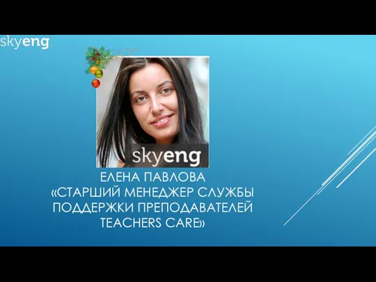 ЕЛЕНА ПАВЛОВА «СТАРШИЙ МЕНЕДЖЕР СЛУЖБЫ ПОДДЕРЖКИ ПРЕПОДАВАТЕЛЕЙ TEACHERS CARE»