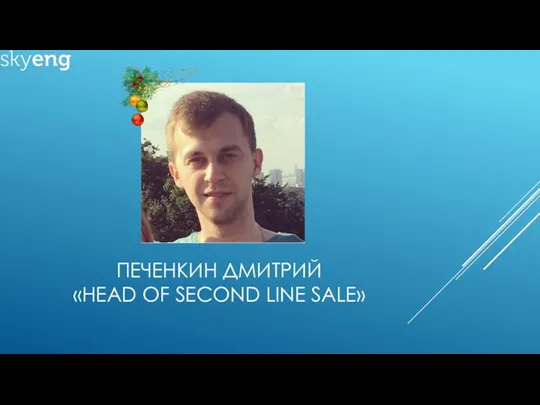 ПЕЧЕНКИН ДМИТРИЙ «HEAD OF SECOND LINE SALE»