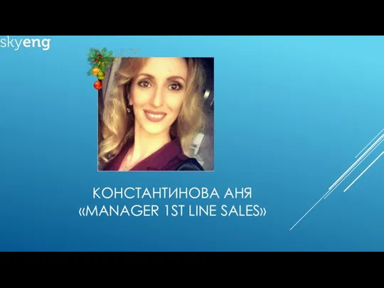 КОНСТАНТИНОВА АНЯ «MANAGER 1ST LINE SALES»