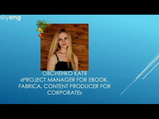 ОВСИЕНКО КАТЯ «PROJECT MANAGER FOR ЕBOOK, FABRICA, CONTENT PRODUCER FOR CORPORATE»