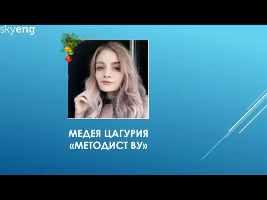 МЕДЕЯ ЦАГУРИЯ «МЕТОДИСТ ВУ»