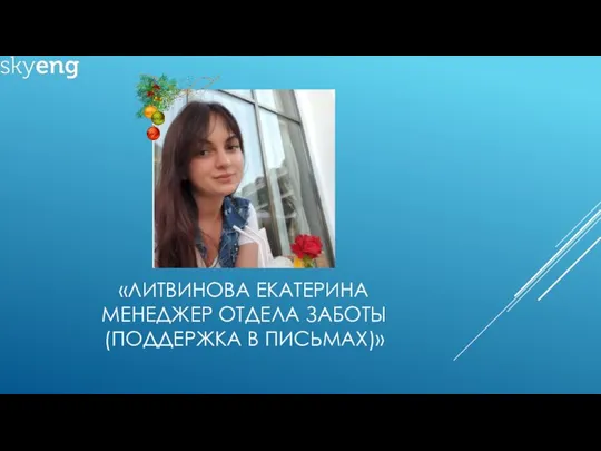 «ЛИТВИНОВА ЕКАТЕРИНА МЕНЕДЖЕР ОТДЕЛА ЗАБОТЫ (ПОДДЕРЖКА В ПИСЬМАХ)»