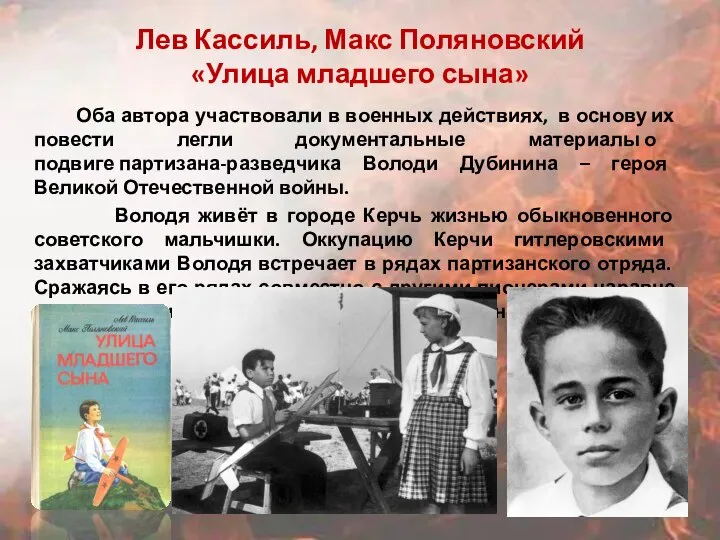 Лев Кассиль, Макс Поляновский «Улица младшего сына» Оба автора участвовали в военных