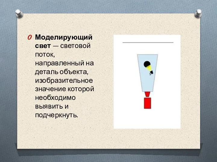 Моделирующий свет — световой поток, направленный на деталь объекта, изобразительное значение которой необходимо выявить и подчеркнуть.