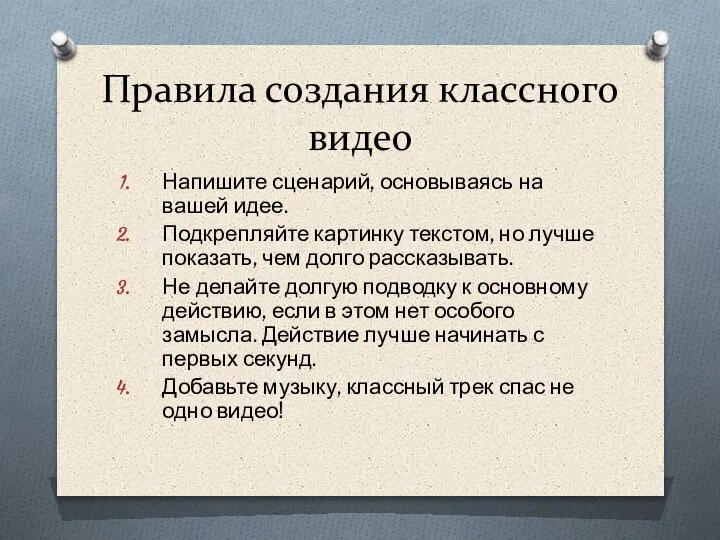 Правила создания классного видео Напишите сценарий, основываясь на вашей идее. Подкрепляйте картинку