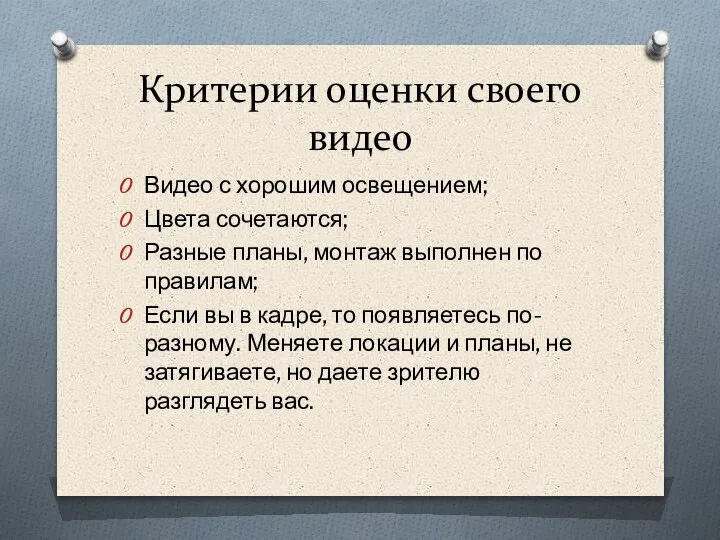 Критерии оценки своего видео Видео с хорошим освещением; Цвета сочетаются; Разные планы,