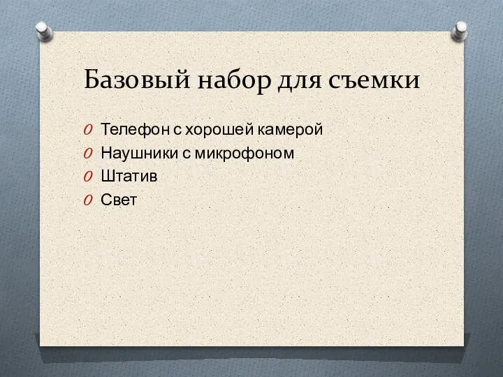 Базовый набор для съемки Телефон с хорошей камерой Наушники с микрофоном Штатив Свет