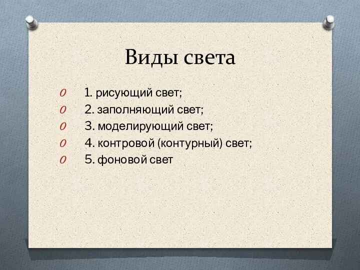 Виды света 1. рисующий свет; 2. заполняющий свет; 3. моделирующий свет; 4.