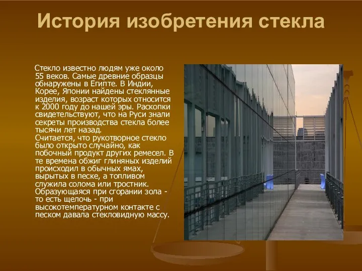 История изобретения стекла Стекло известно людям уже около 55 веков. Самые древние