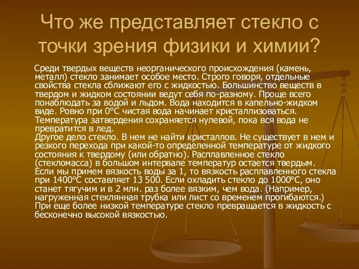 Что же представляет стекло с точки зрения физики и химии? Среди твердых