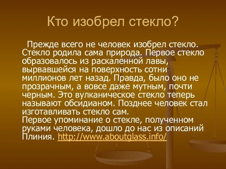 Кто изобрел стекло? Прежде всего не человек изобрел стекло. Стекло родила сама