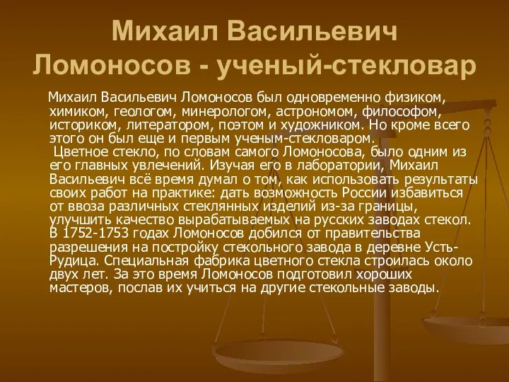 Михаил Васильевич Ломоносов - ученый-стекловар Михаил Васильевич Ломоносов был одновременно физиком, химиком,